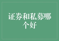 证券市场与私募股权投资：两种投资方式的比较与选择