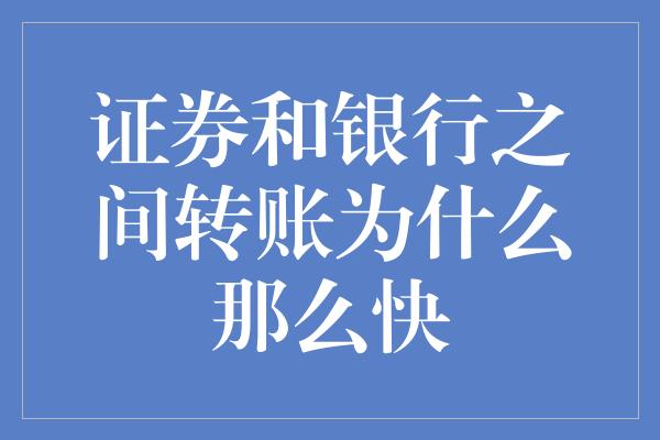 证券和银行之间转账为什么那么快