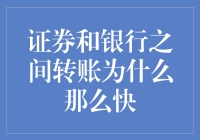 转账速度与时空穿越：揭秘证券和银行之间转账为什么那么快