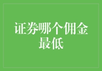 证券佣金比较：寻找最低费率的交易策略