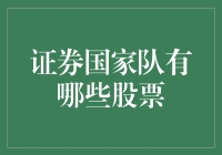 证券国家队：护航市场健康发展的主力军