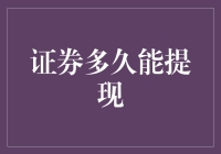 证券提现：你的钱会不会跑得比你追剧还快？