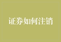 证券注销指南：从股市之王到退场之王