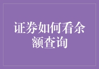 掌握证券余额查询：技巧与策略解析