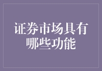 证券市场功能探析：金融市场与宏观经济的纽带