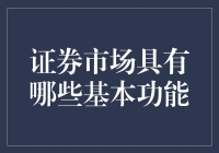 证券市场的核心功能：金融资源的配置与流动