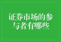 证券市场的参与者：构建资本市场生态的多元化角色