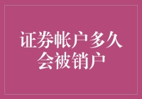 你的证券账户难道要变成僵尸了吗？