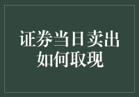 证券当日卖出如何取现？教你一招秒变行走的提款机！