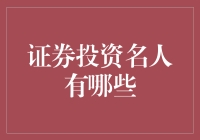 证券投资界中的传奇人物：从股神巴菲特到量化投资先锋西蒙斯