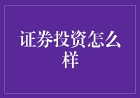 构筑智慧投资：证券投资的全方位解析