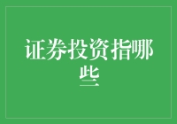 证券投资新手手册：如何让钱生钱，同时确保自己的创造力不被套牢