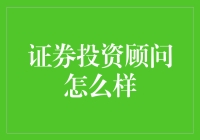 证券投资顾问：那些年，我们一起追的股神