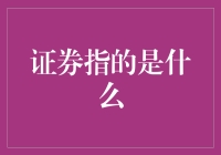 证券：金融市场的脉搏与跳动