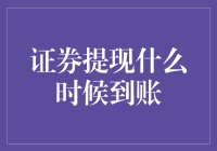 证券提现到账时间解析：掌握提现到账的速度与激情