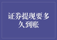 证券提现要多久到账：理财自由者的提现指南