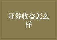 证券市场的收益探索：从新手到高手的旅程