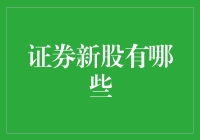 证券市场新股发行：趋势、机遇与挑战