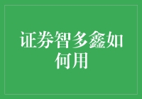 怎样玩转证券智多鑫？新手必看！