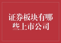 证券板块上市公司大赏：股市中的戏精们