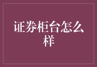 证券柜台：你猜他们是不是在背后诅咒你？