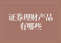 证券理财产品概述：提升财富管理与投资收益的利器