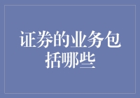 证券业务的多元化探索：从传统交易向现代服务的转变