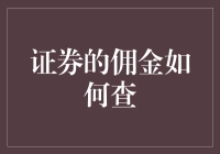 证券的佣金如何查？请看这里，绝对让你笑掉大牙