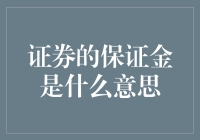 证券的保证金交易：解读金融杠杆的双刃剑