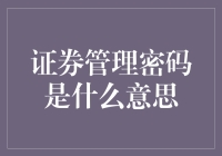 证券管理密码：解锁投资安全的金钥匙