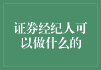 证券经纪人：金融市场的导航者与顾问