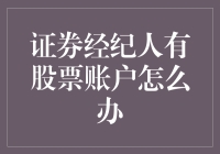 证券经纪人如何管理自己的股票账户：这是一门艺术，更是一门哲学