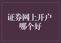 网上开户哪家券商更靠谱？我是如何从菜鸟变老手的