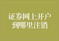 从网上开户到网上注销：证券账户的终结之旅