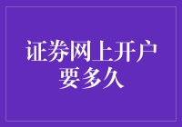 证券网上开户：加速化与个性化的双重挑战