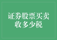 股票买卖背后有个神秘的税大人，他每天都在算计你的钱包