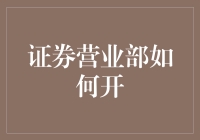 证券营业部开业流程与注意事项：打造稳健的金融生态