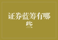 证券市场上稳健投资的风向标：蓝筹股的分类与投资策略