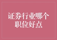 证券行业各个职位的优劣势分析：哪个职位更适合你