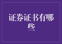 证券证书的多样化：解读不同证券背后的权证