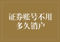 你的证券账户需要长期不用吗？快来看怎样轻松销户！