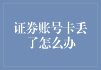 我的证券账户卡丢啦？别慌！这里有招！