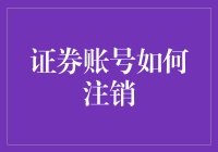 证券账号注销流程详解与安全性保障