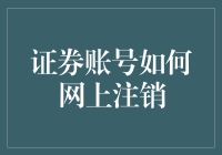 证券账号网上注销全攻略：从步骤到注意事项，安全高效完成注销