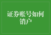 证券账号销户那些事儿：告别股市，从销户开始