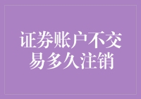 我的账户呢？——论证券账户的修养期限