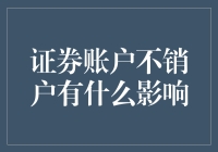 证券账户不销户会怎么样？会不会长出尾巴？