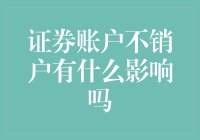 证券账户不销户，你的账户会不会生利息？