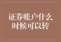 证券账户何时可以顺利转移？一份详细的指南