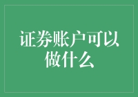 证券账户：炒股只是冰山一角，你可能不知道的十大功能